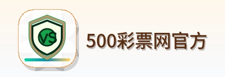 500彩票网官方 Logo